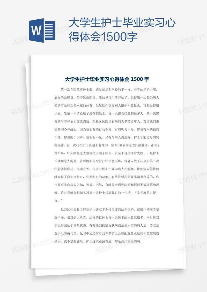 大学生护士毕业实习心得体会1500字