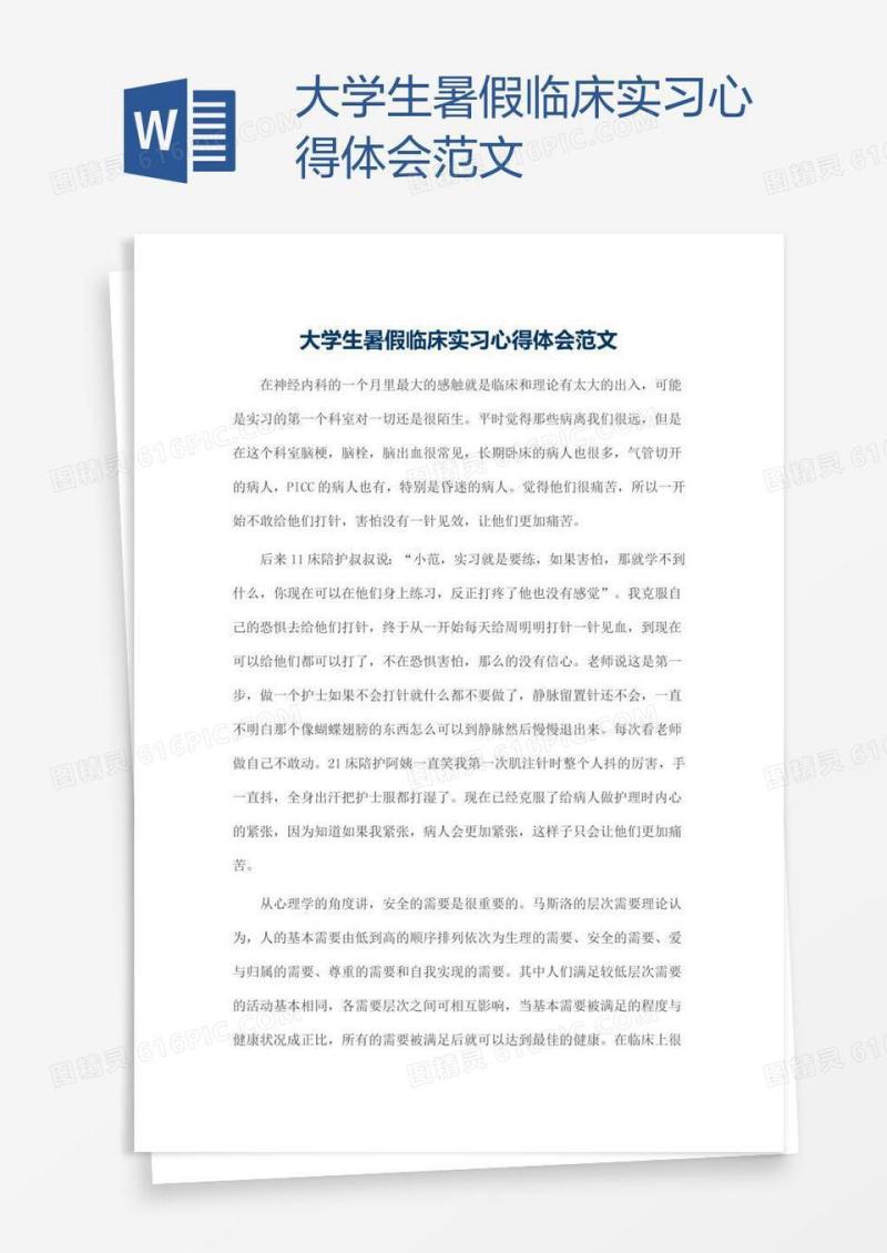 大学生暑假临床实习心得体会范文