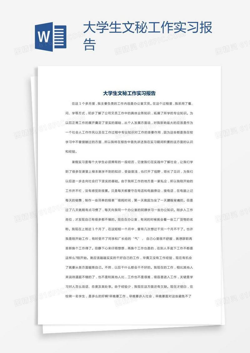 大学生文秘工作实习报告