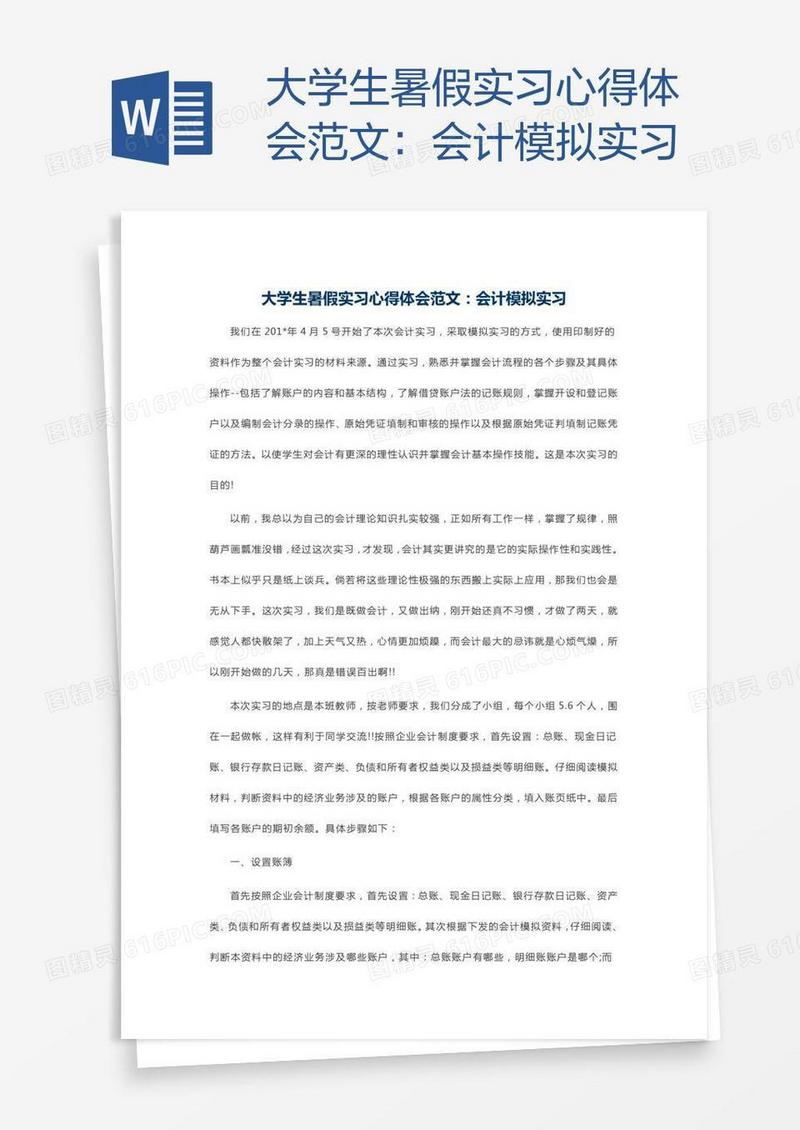 大学生暑假实习心得体会范文：会计模拟实习