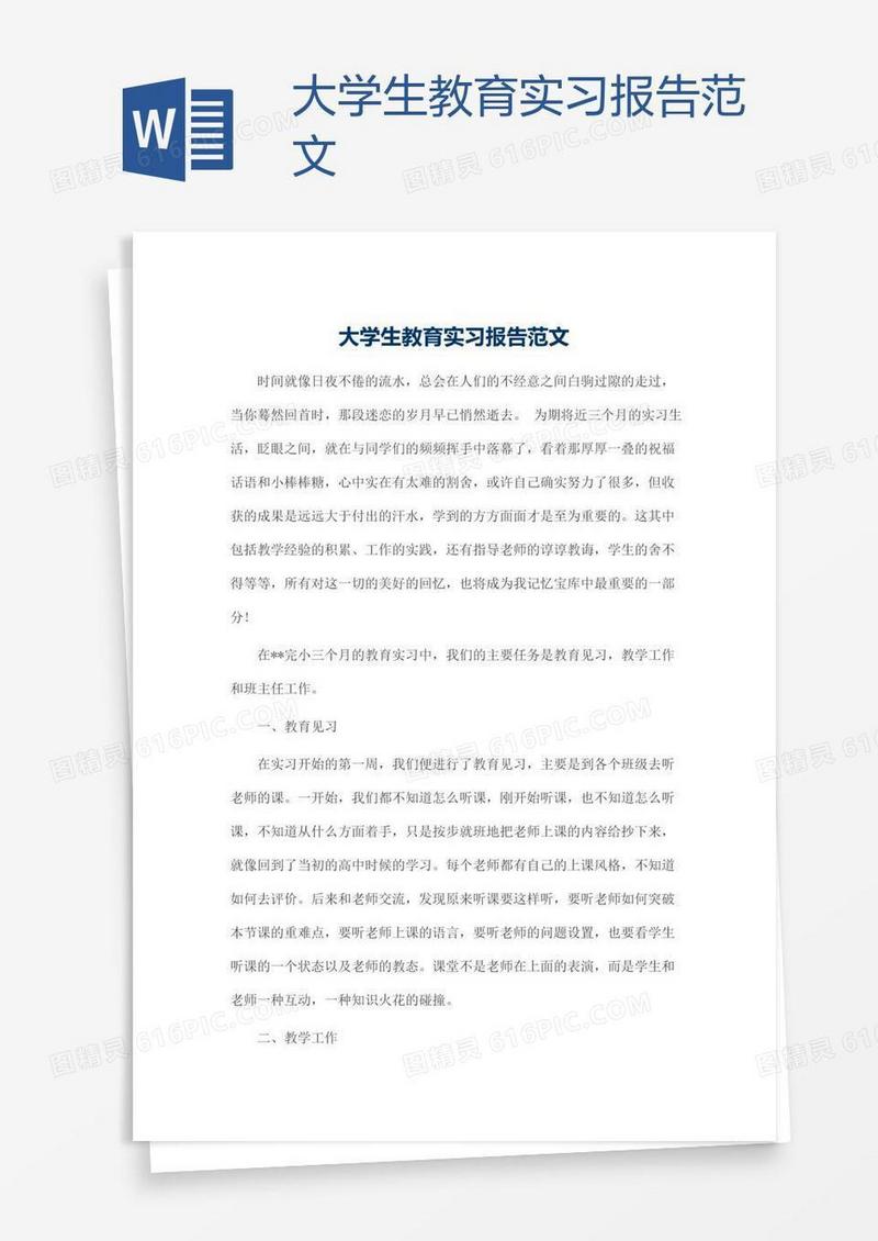 大学生教育实习报告范文