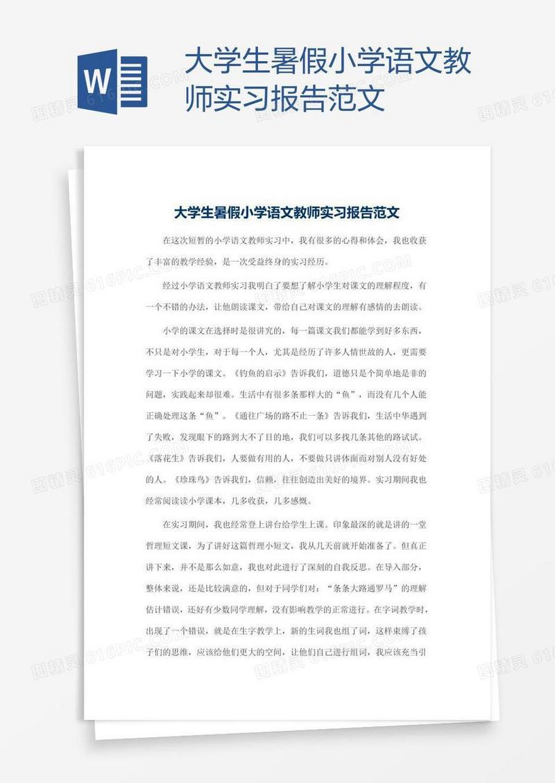 大学生暑假小学语文教师实习报告范文