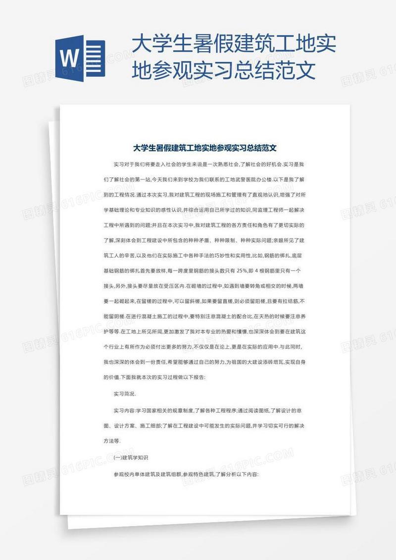 大学生暑假建筑工地实地参观实习总结范文