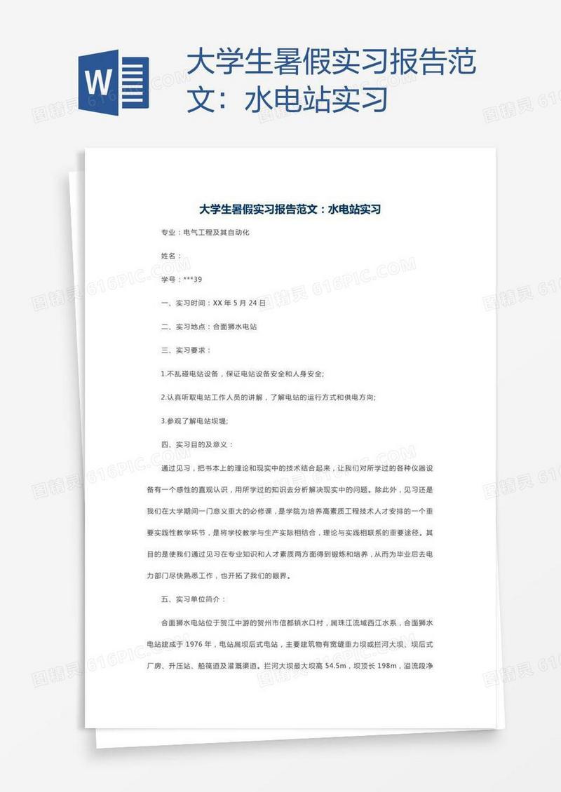 大学生暑假实习报告范文：水电站实习