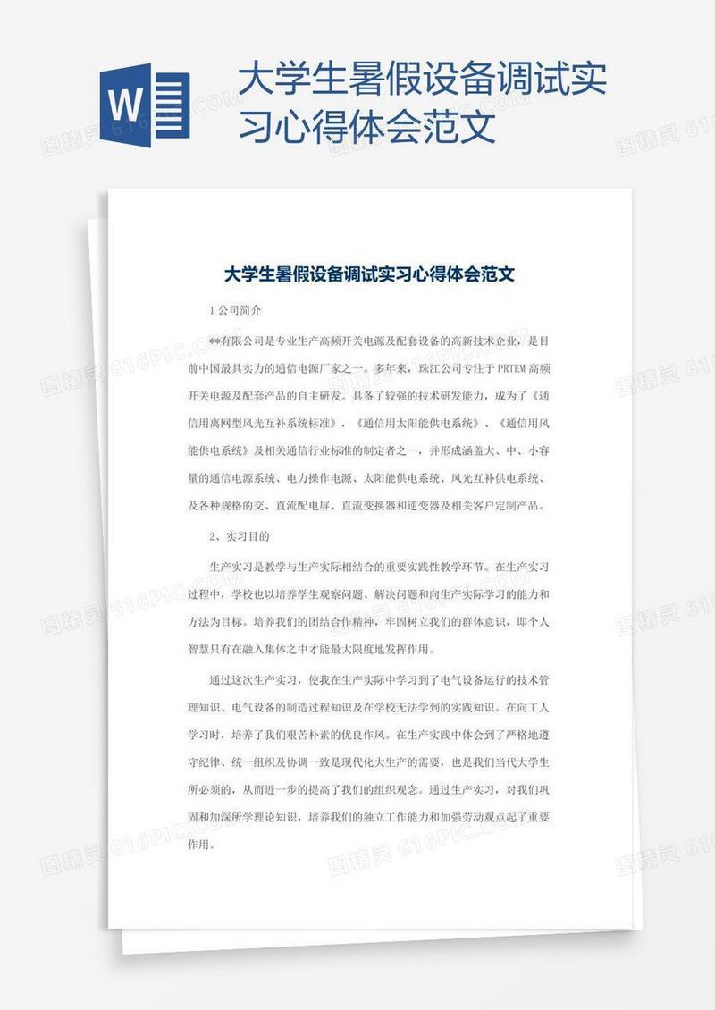 大学生暑假设备调试实习心得体会范文