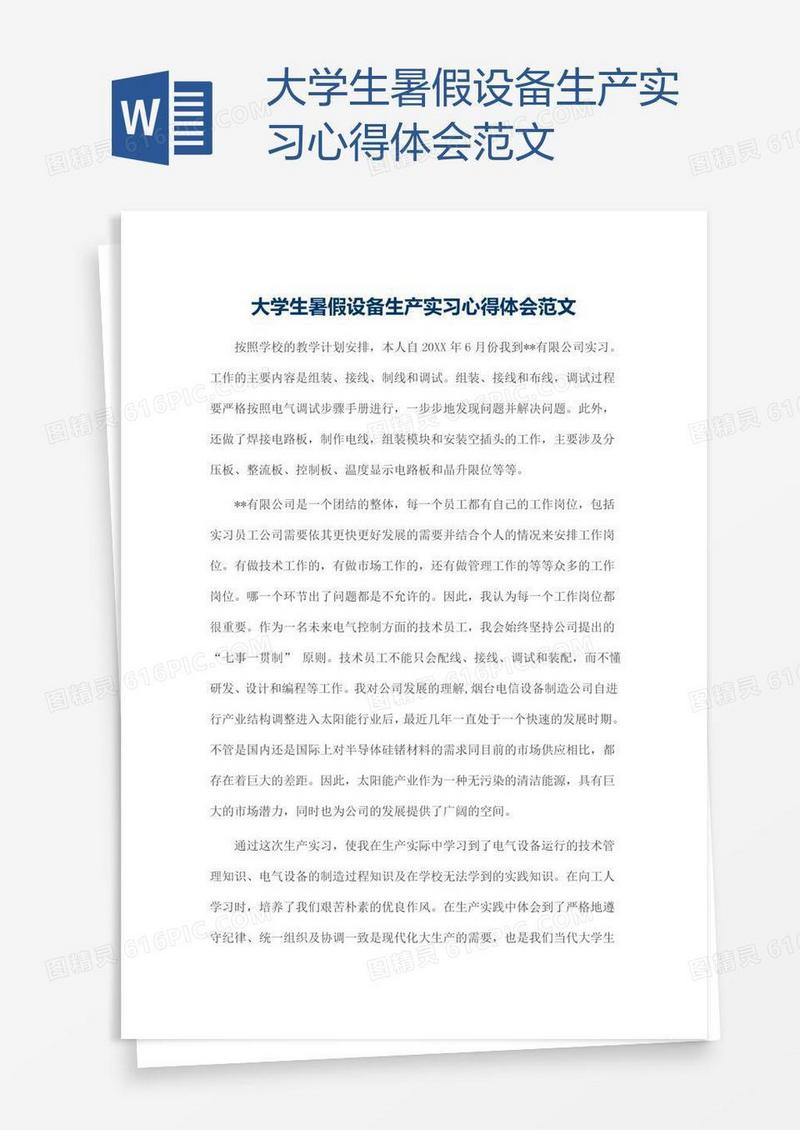 大学生暑假设备生产实习心得体会范文