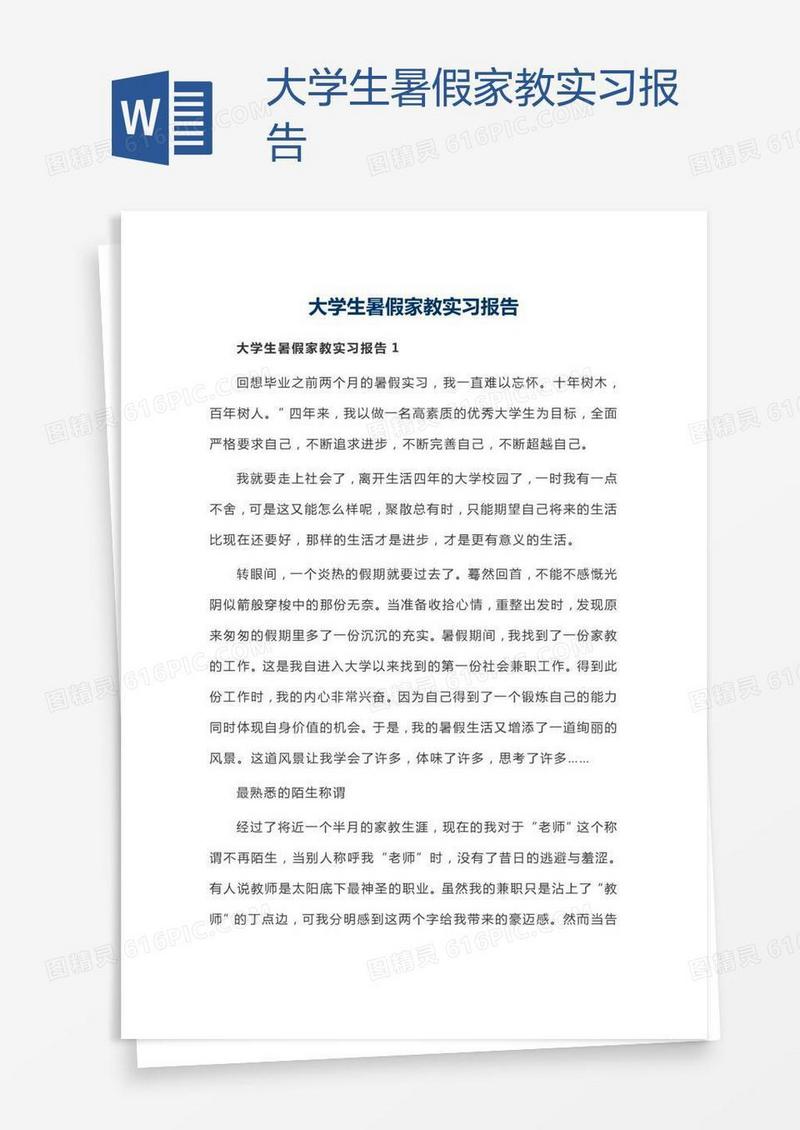 大学生暑假家教实习报告