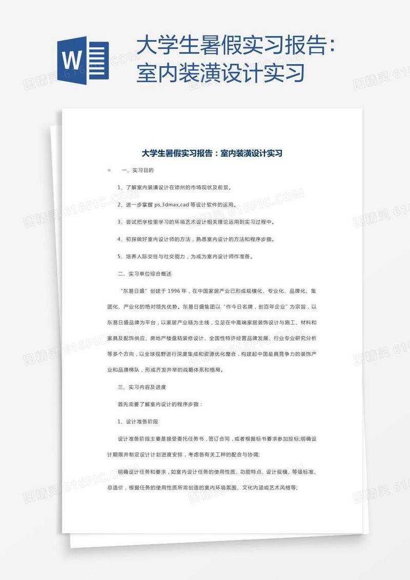 大学生暑假实习报告：室内装潢设计实习