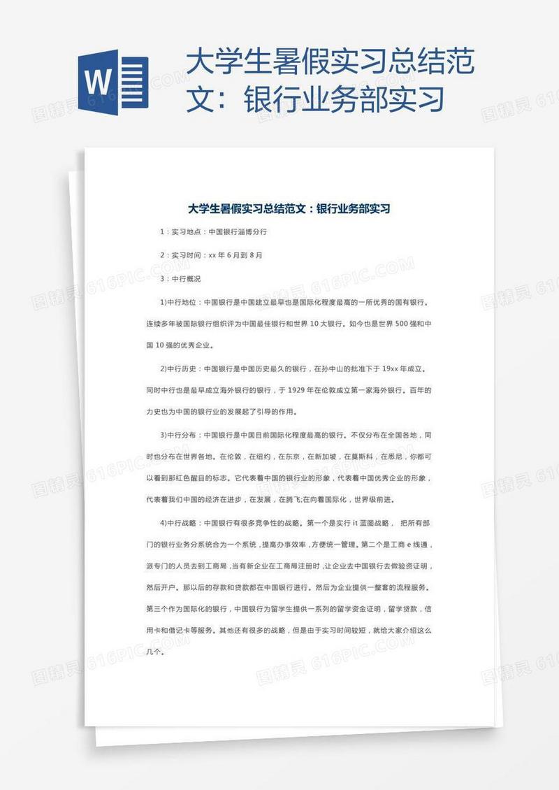 大学生暑假实习总结范文：银行业务部实习