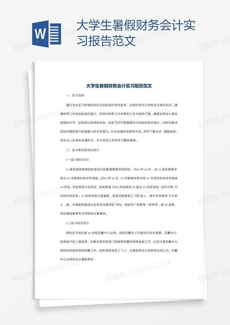 大学生暑假财务会计实习报告范文