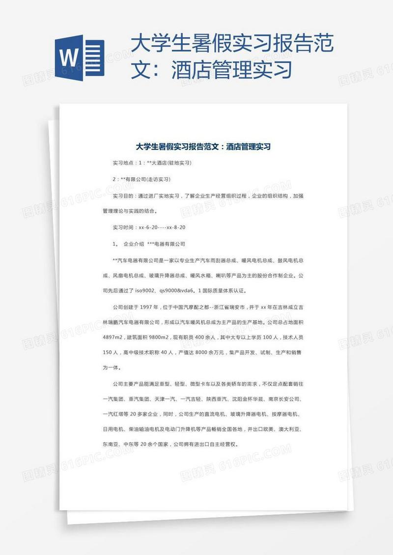 大学生暑假实习报告范文：酒店管理实习