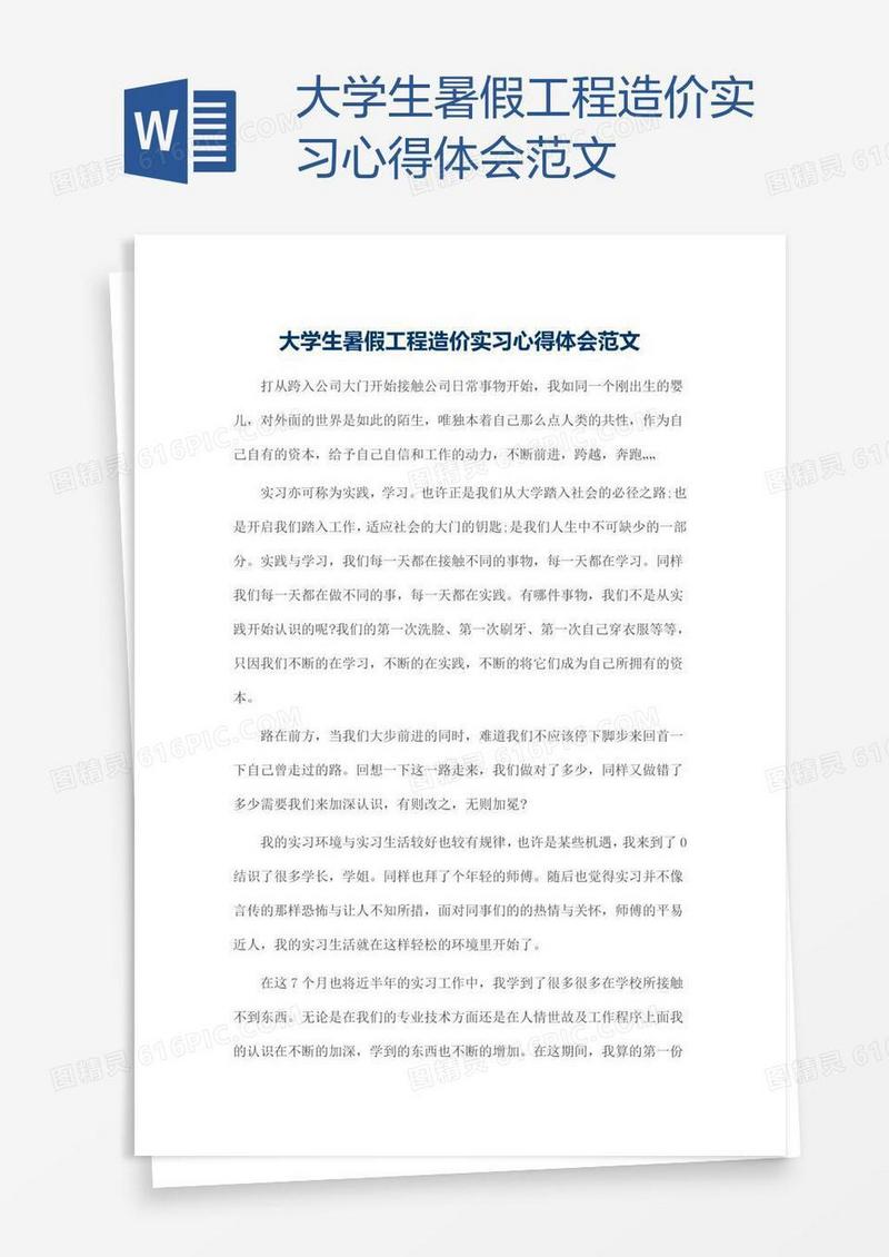 大学生暑假工程造价实习心得体会范文