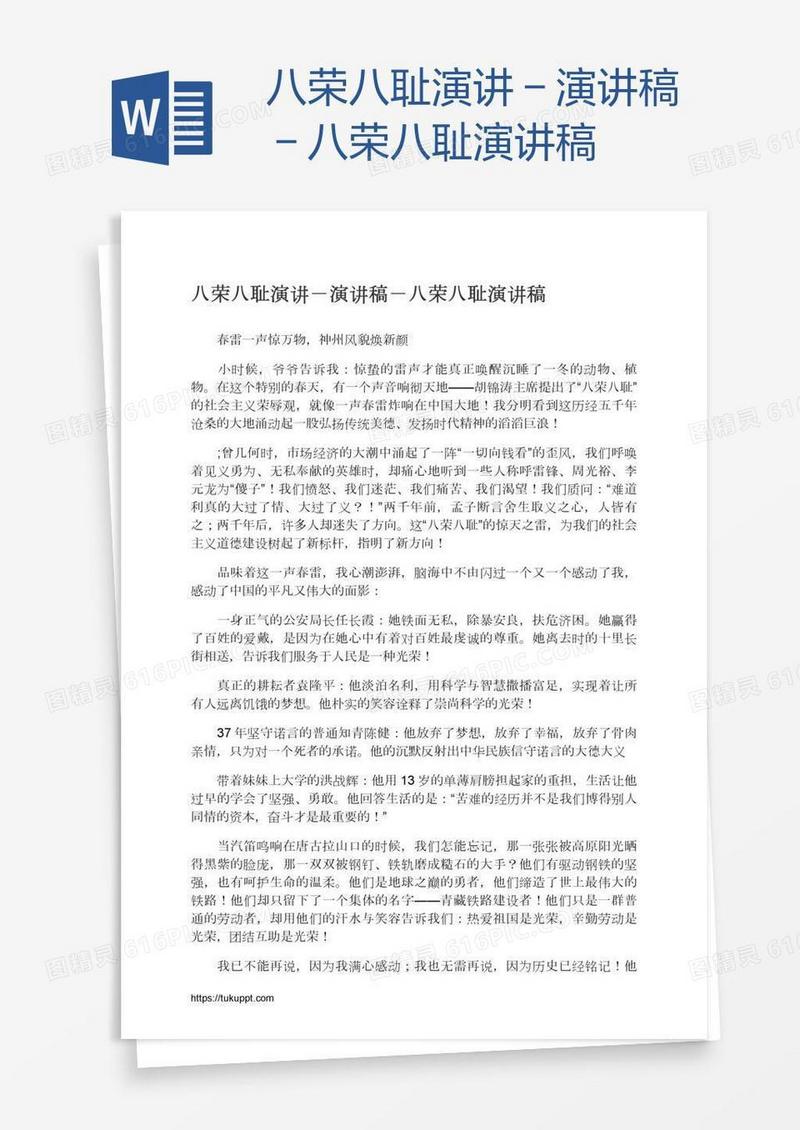 八荣八耻演讲－演讲稿－八荣八耻演讲稿