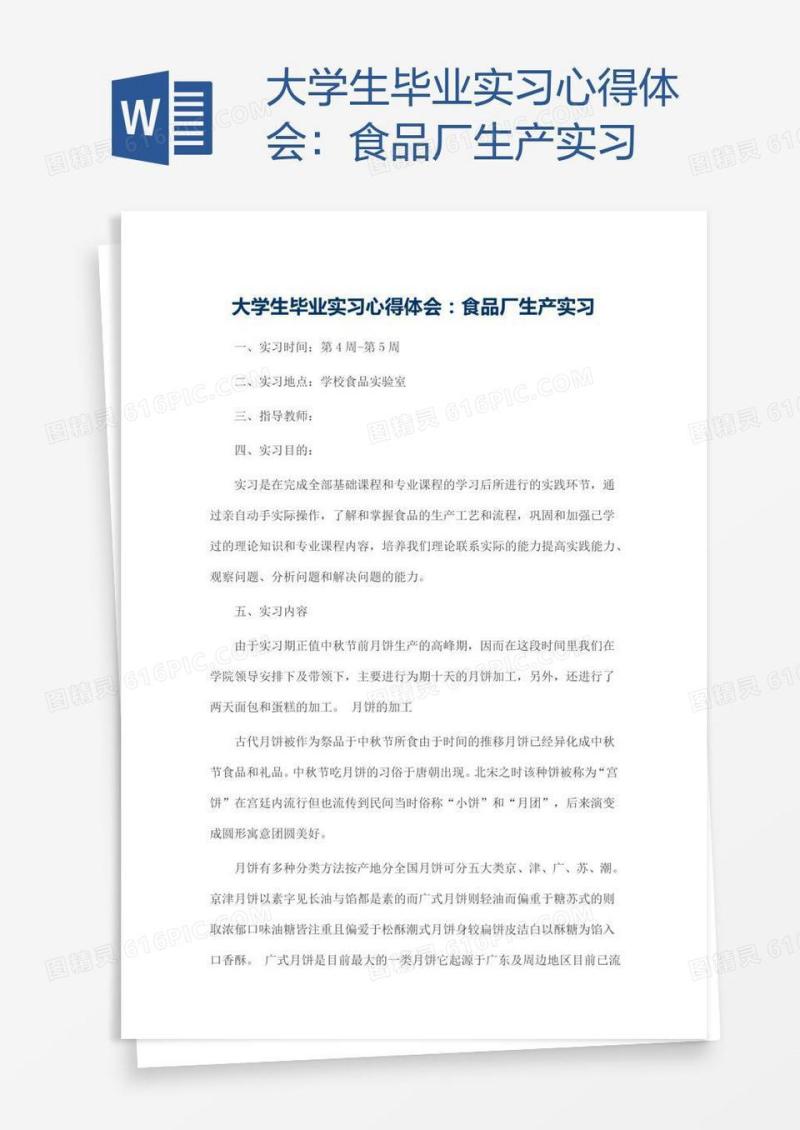 大学生毕业实习心得体会：食品厂生产实习
