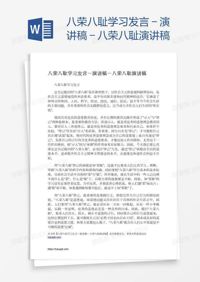 八荣八耻学习发言－演讲稿－八荣八耻演讲稿