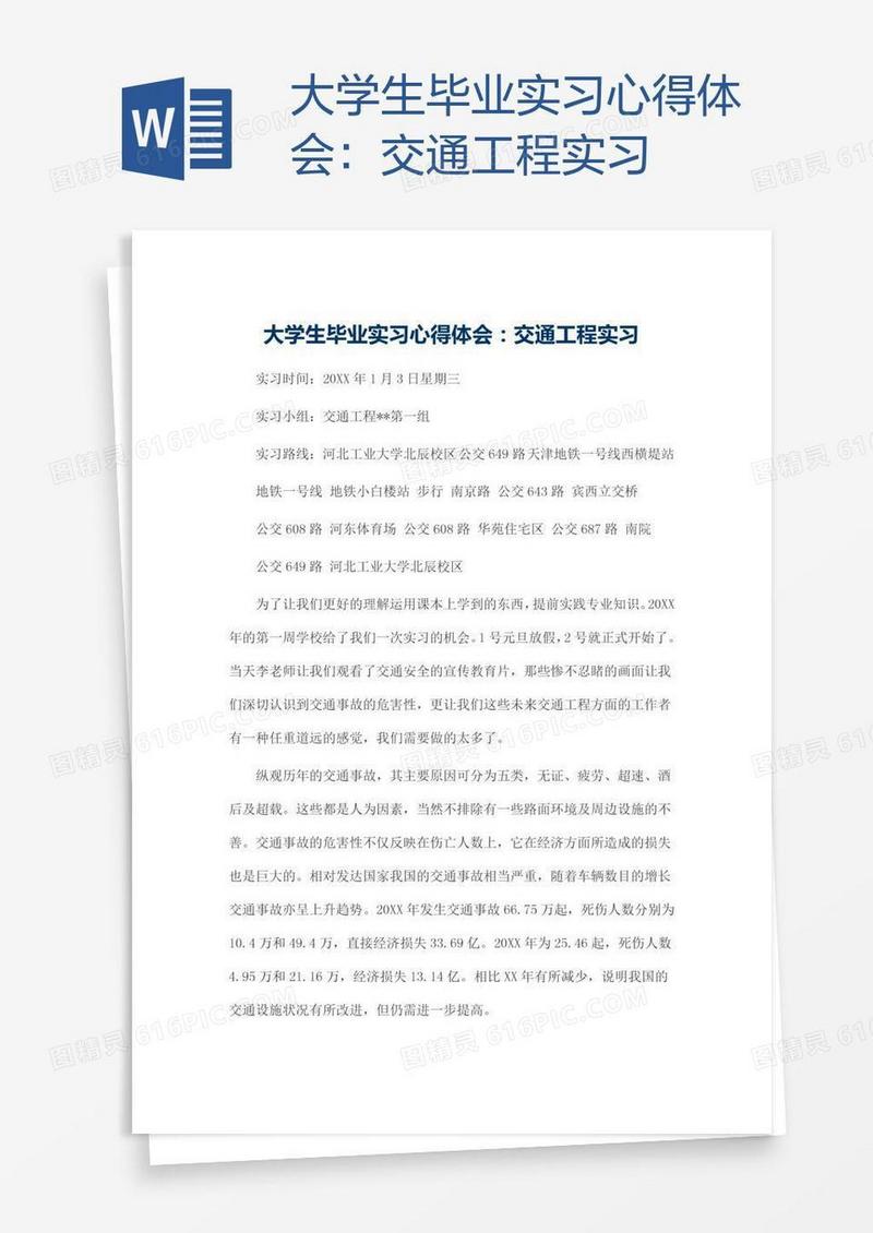 大学生毕业实习心得体会：交通工程实习