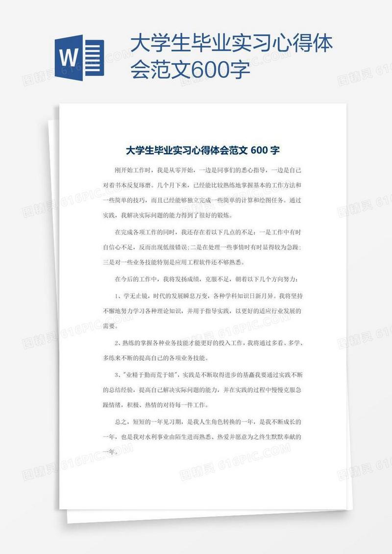 大学生毕业实习心得体会范文600字