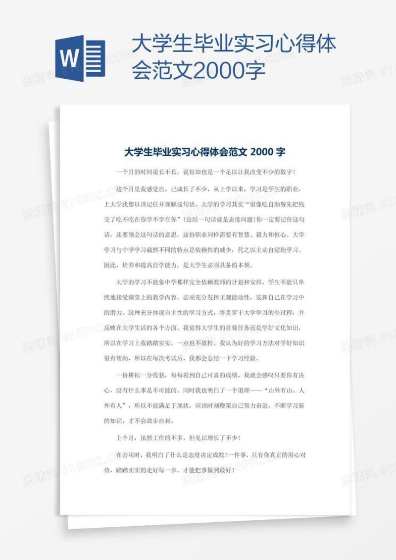 大学生毕业实习心得体会范文2000字