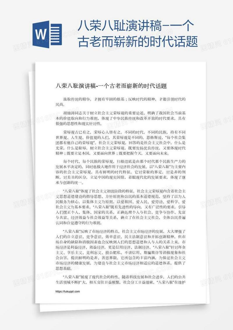 八荣八耻演讲稿-一个古老而崭新的时代话题