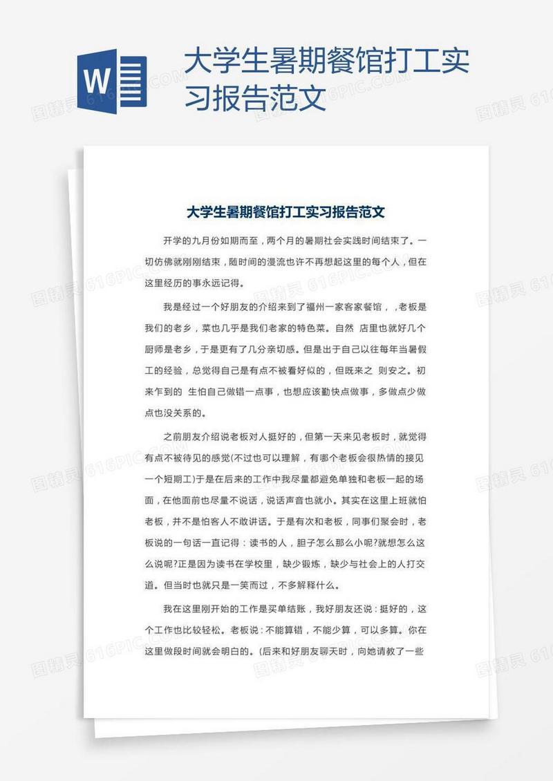 大学生暑期餐馆打工实习报告范文