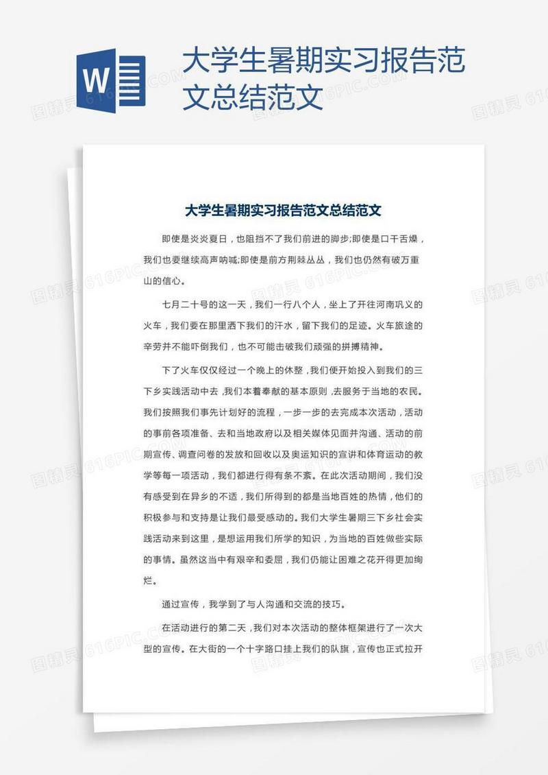 大学生暑期实习报告范文总结范文