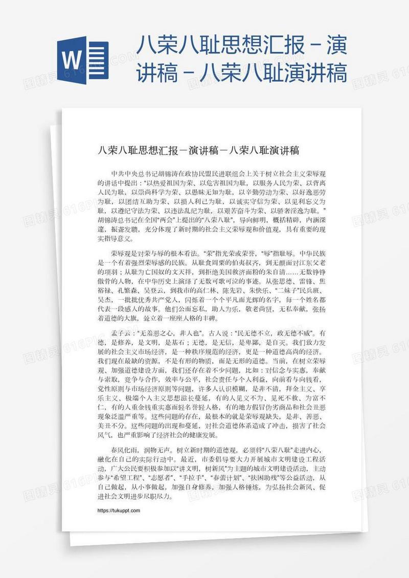 八荣八耻思想汇报－演讲稿－八荣八耻演讲稿