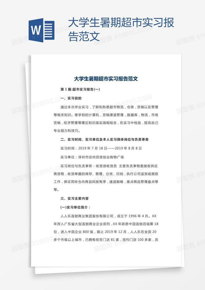 大学生暑期超市实习报告范文