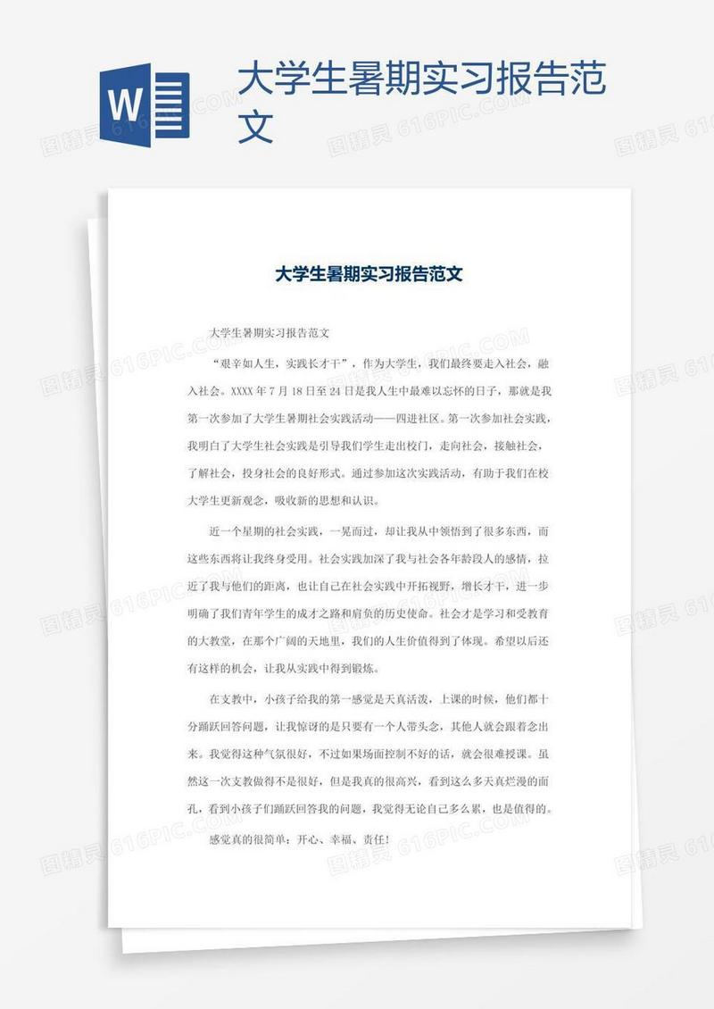 大学生暑期实习报告范文