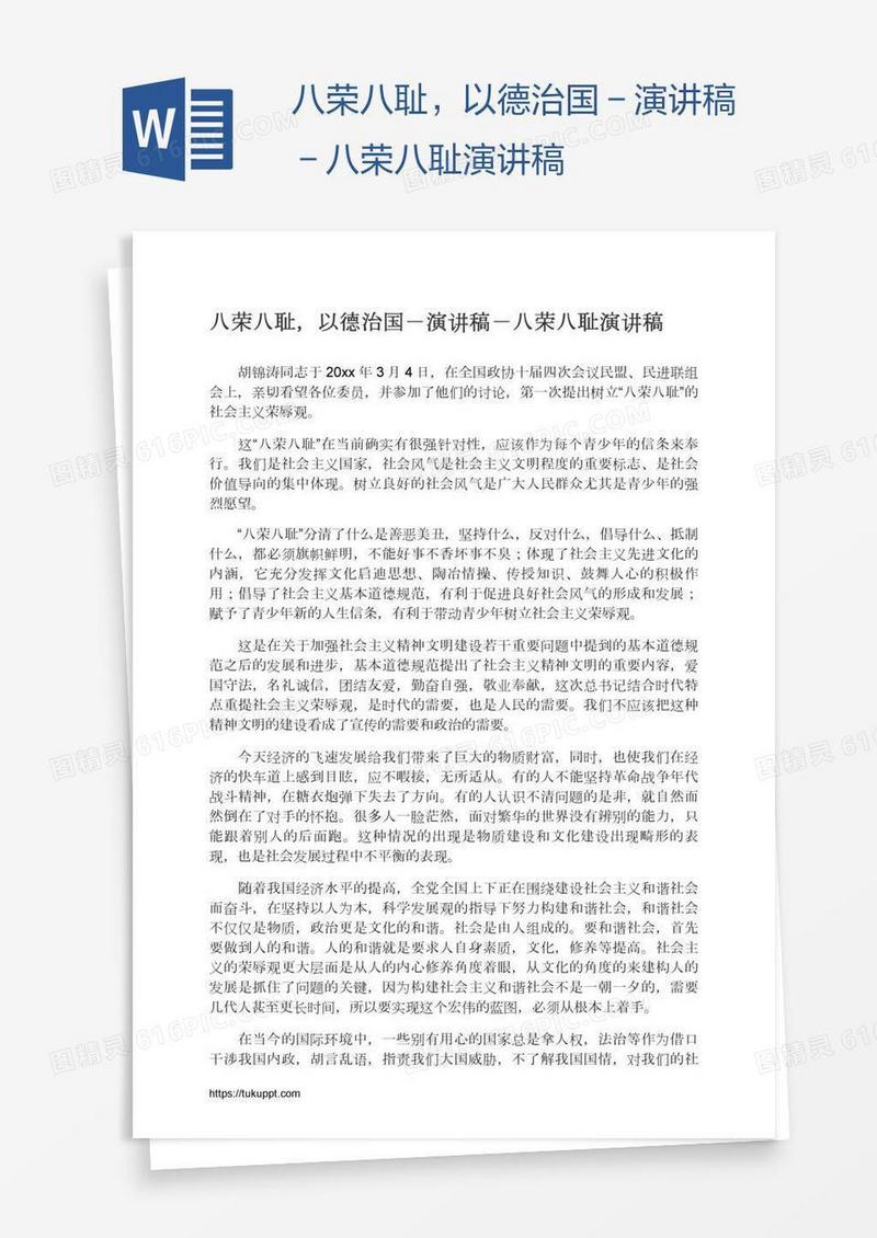 八荣八耻，以德治国－演讲稿－八荣八耻演讲稿