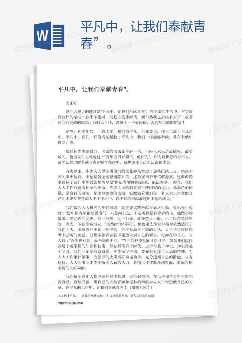 平凡中，让我们奉献青春”。