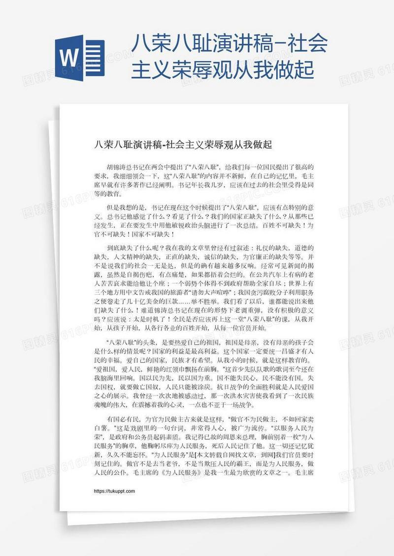 八荣八耻演讲稿-社会主义荣辱观从我做起