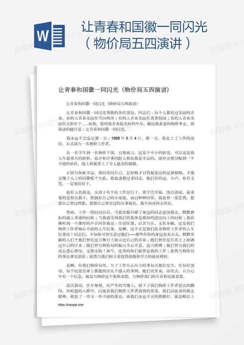 让青春和国徽一同闪光（物价局五四演讲）
