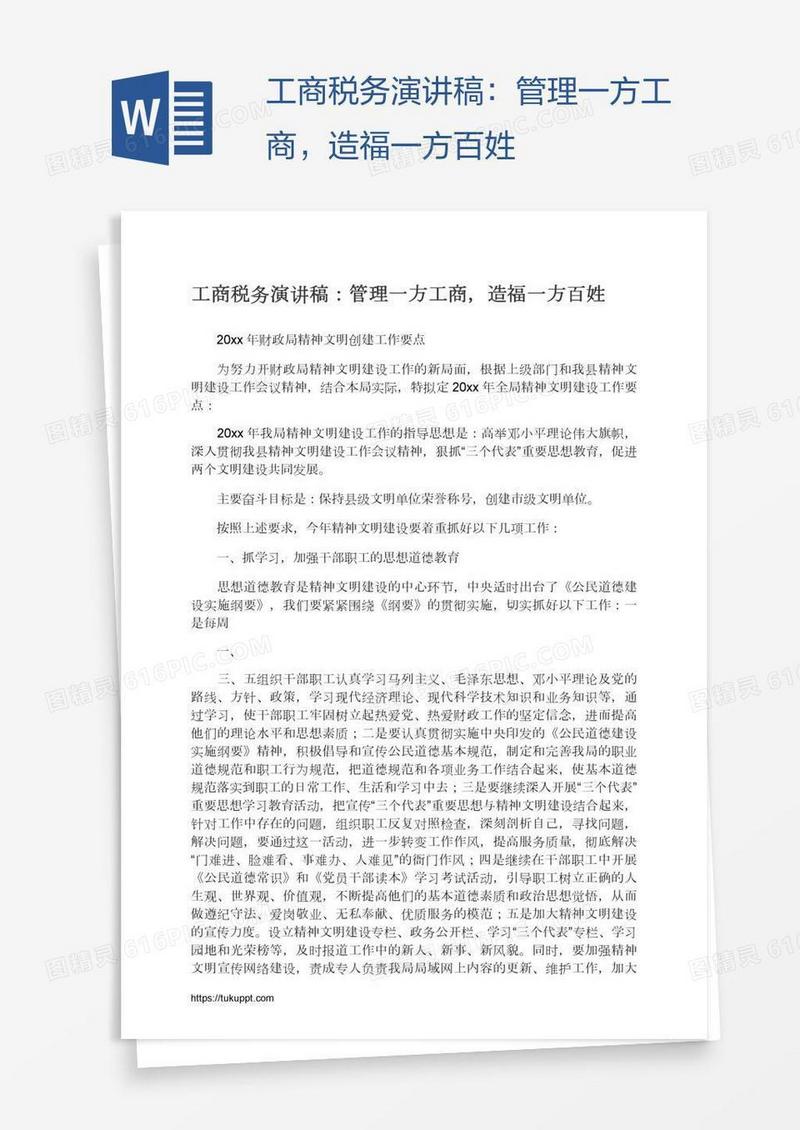 工商税务演讲稿：管理一方工商，造福一方百姓