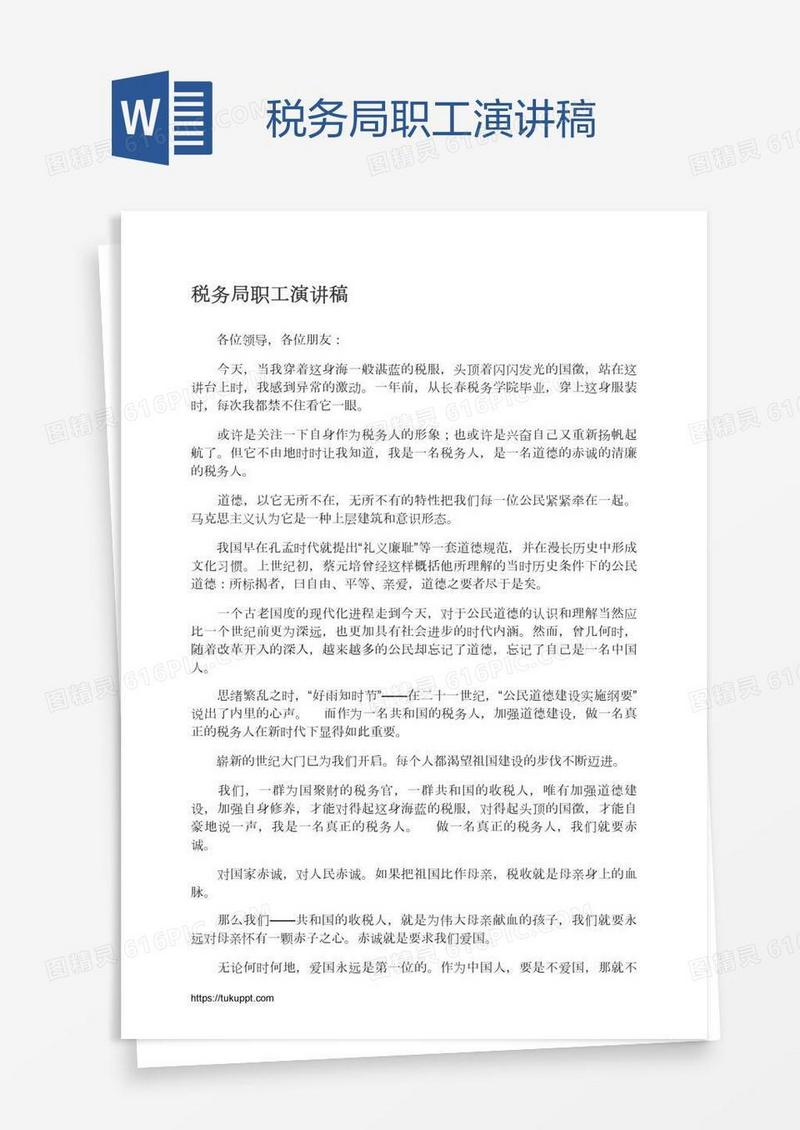 税务局职工演讲稿