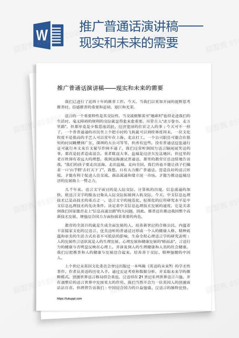 推广普通话演讲稿——现实和未来的需要