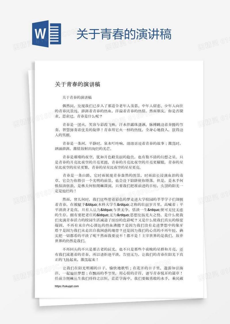 关于青春的演讲稿