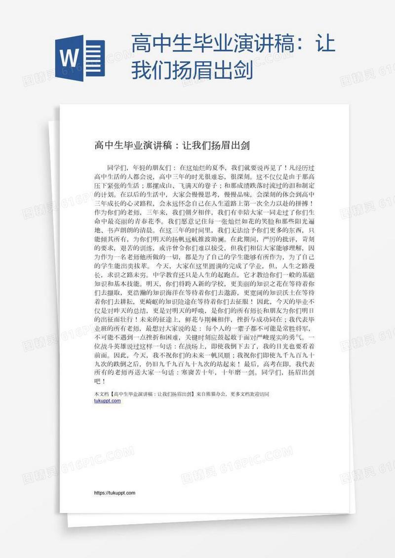 高中生毕业演讲稿：让我们扬眉出剑