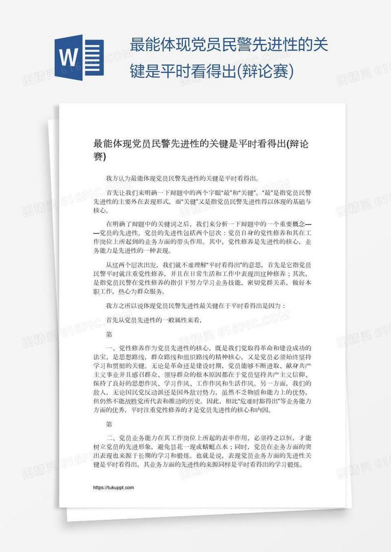 最能体现党员民警先进性的关键是平时看得出(辩论赛)