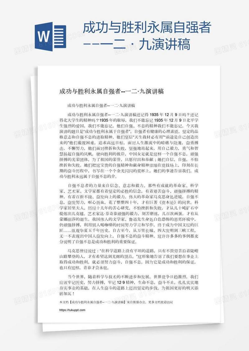 成功与胜利永属自强者--一二·九演讲稿