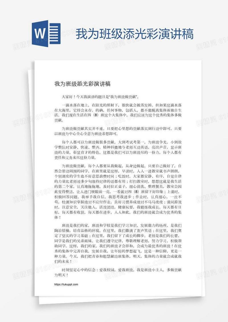 我为班级添光彩演讲稿