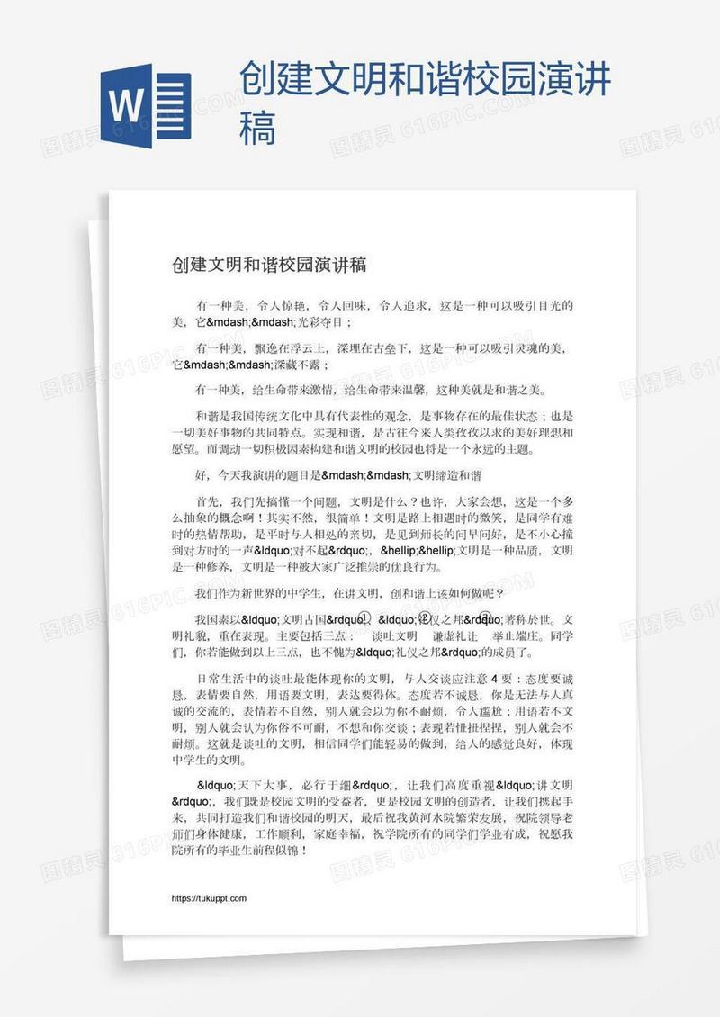 创建文明和谐校园演讲稿