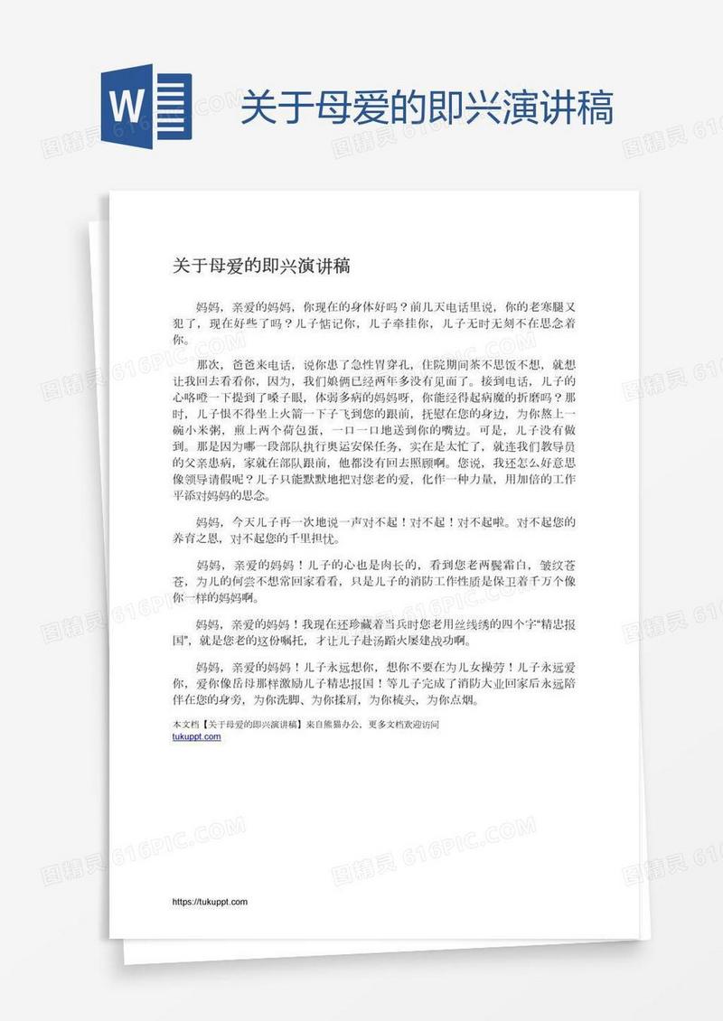 关于母爱的即兴演讲稿