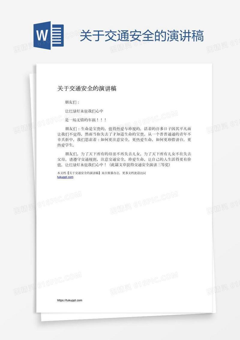 关于交通安全的演讲稿