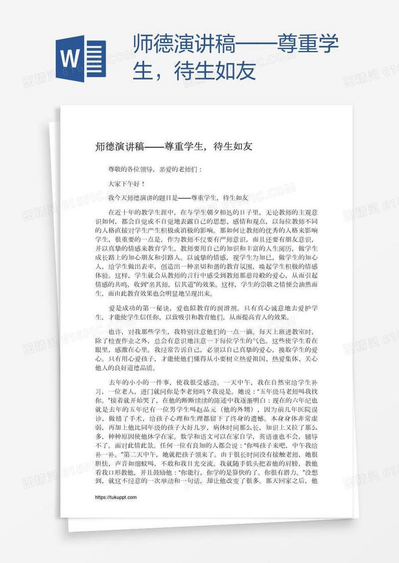 师德演讲稿——尊重学生，待生如友