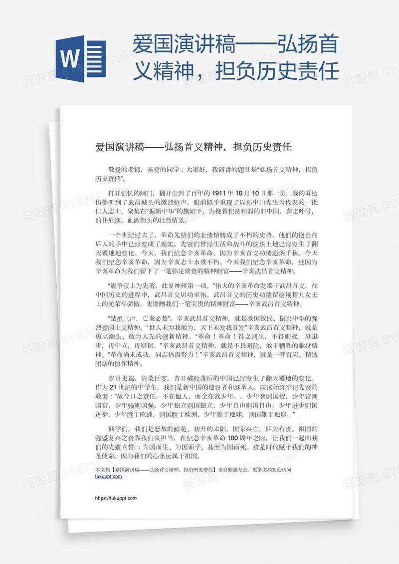 爱国演讲稿——弘扬首义精神，担负历史责任
