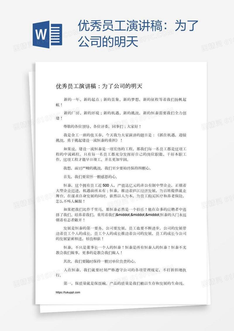 优秀员工演讲稿：为了公司的明天