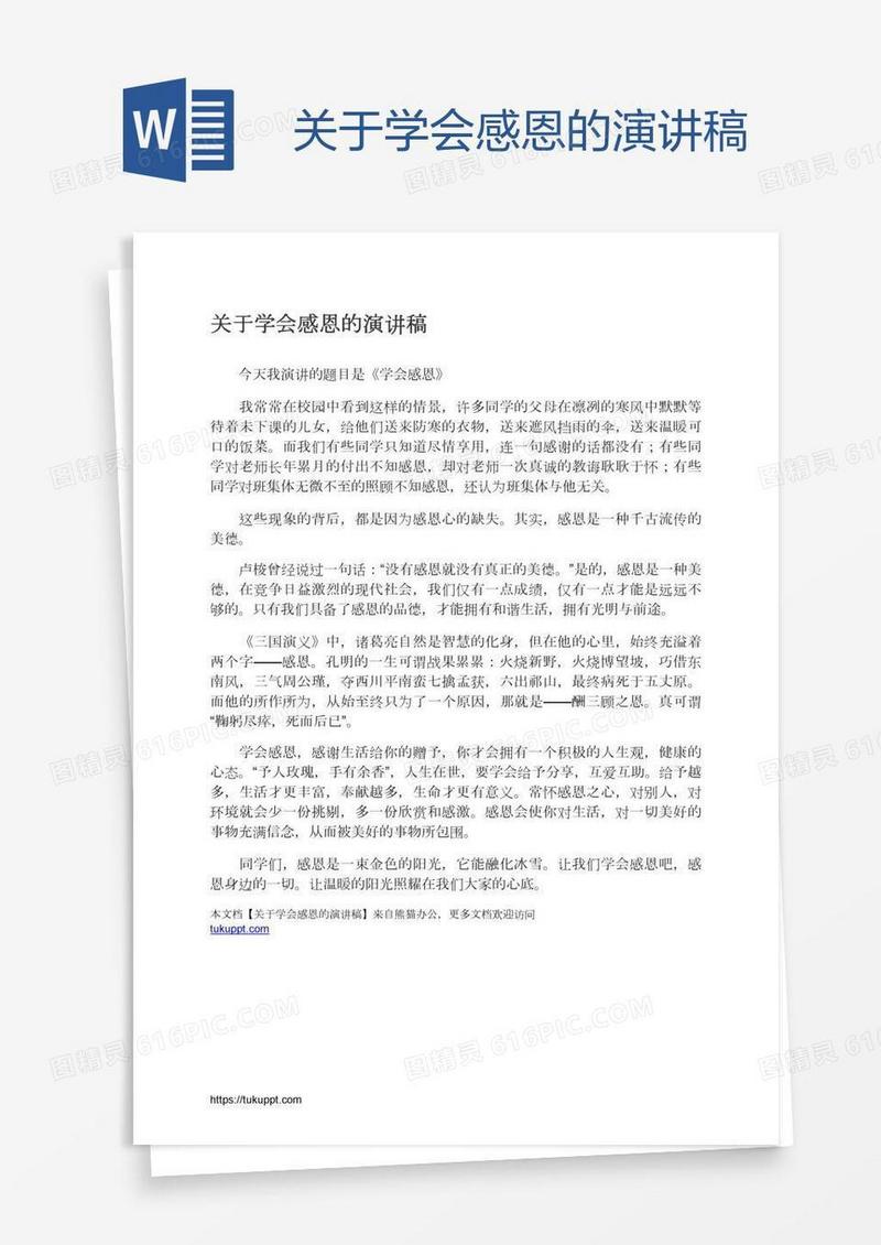 关于学会感恩的演讲稿