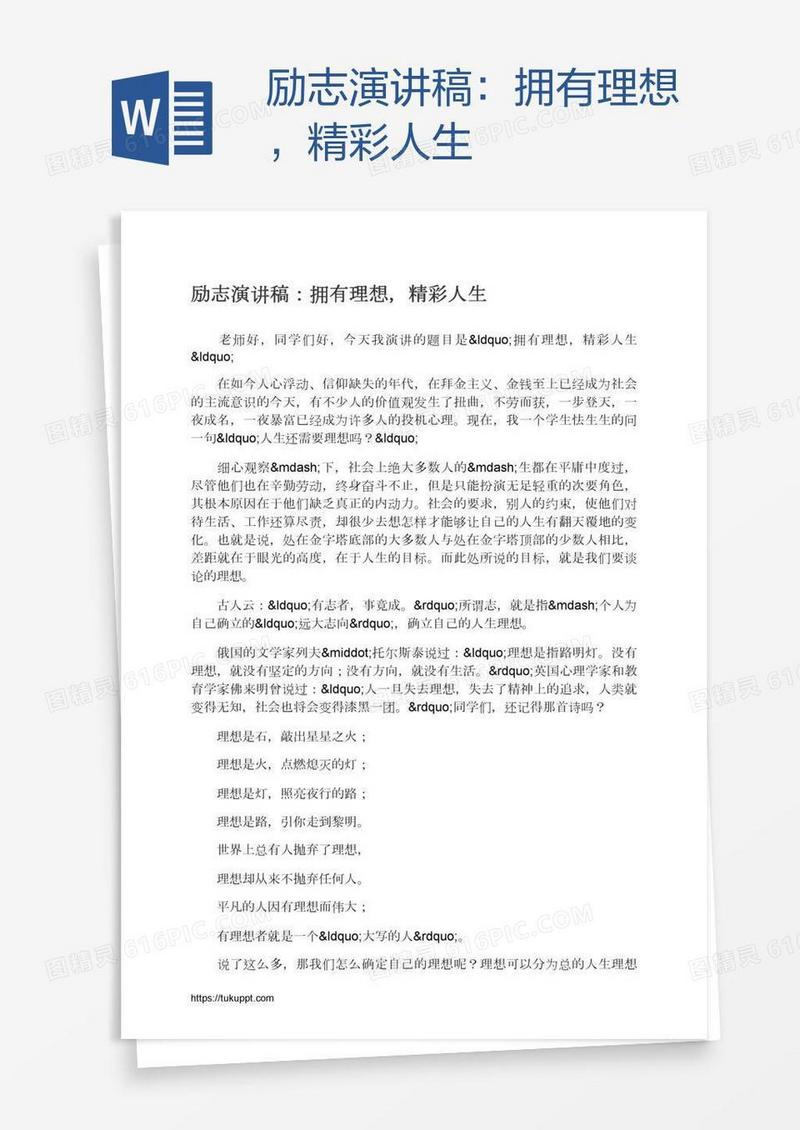 励志演讲稿：拥有理想，精彩人生