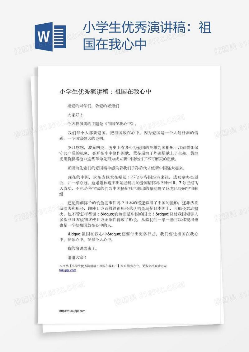 小学生优秀演讲稿：祖国在我心中