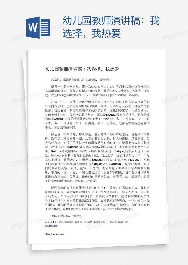 幼儿园教师演讲稿：我选择，我热爱